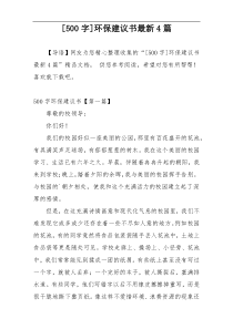 [500字]环保建议书最新4篇