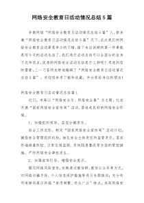 网络安全教育日活动情况总结5篇