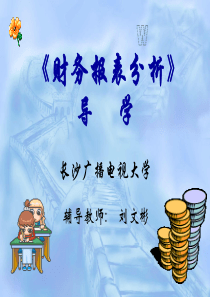 《财务报表分析》导学(pdf 60页)