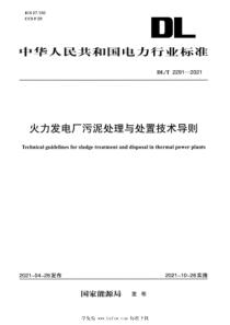 DLT 2291-2021 高清版 火力发电厂污泥处理与处置技术导则 