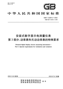 GBT 22264.3-2022 清晰版 安装式数字显示电测量仪表 第3部分：功率表和无功功率表的特