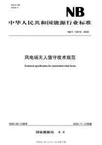 NBT 10919-2022 风电场无人值守技术规范 