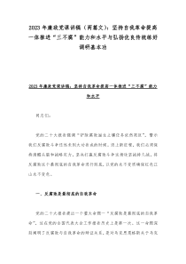 2023年廉政党课讲稿（两篇文）：坚持自我革命提高一体推进“三不腐”能力和水平与弘扬优良传统练好