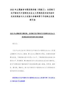 2023年主题教育专题党课讲稿（两篇文）：自觉做习近平新时代中国特色社会主义思想的坚定信仰者和忠