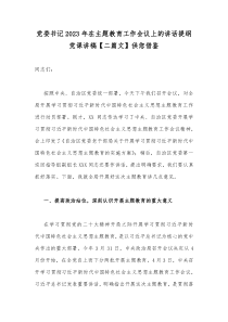 党委书记2023年在主题教育工作会议上的讲话提纲党课讲稿【二篇文】供您借鉴