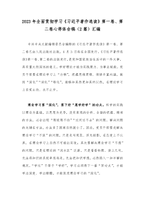 2023年全面贯彻学习《习近平著作选读》第一卷、第二卷心得体会稿（2篇）汇编