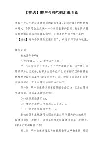 【推选】赠与合同范例汇聚5篇