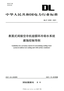 DLT 2295-2021 高清版 表面式间接空冷机组循环冷却水系统腐蚀控制导则 