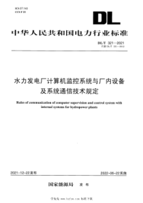 DLT 321-2021 水力发电厂计算机监控系统与厂内设备及系统通信技术规定 