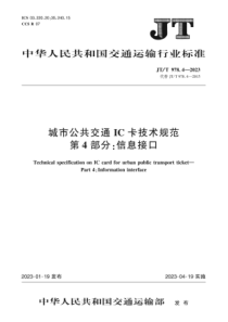 JTT 978.4-2023 城市公共交通IC卡技术规范 第4部分：信息接口 