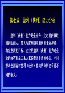 《财务报表分析》课件_第七章_盈利能力分析