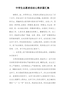 中学生志愿者活动心得多篇汇集