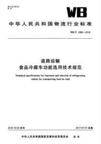 WBT 1060-2016 道路运输 食品冷藏车功能选用技术规范