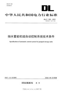 DLT 295-2021 抽水蓄能机组自动控制系统技术条件 