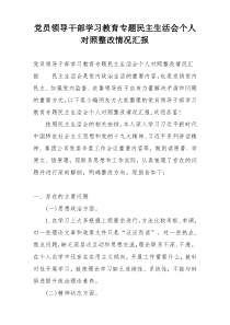 党员领导干部学习教育专题民主生活会个人对照整改情况汇报