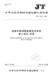 JTT 1357.1-2020 道路车辆清障救援技术要求 第1部分：术语 