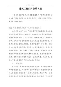 建筑工程师月总结3篇