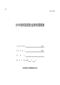 【XXXX年度市国资委企业财务预算报表】（XLS）（内含8个表格）