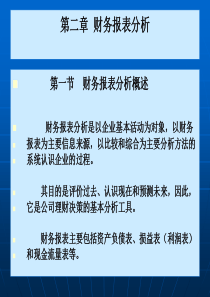 【公司金融精品课件】第二章财务报表分析