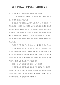 物业管理在社区管理中的通用性论文