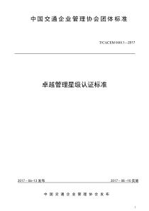 TCACEM 00013-2017 卓越管理星级认证标准 