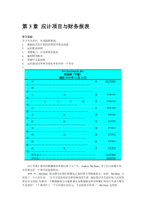 【管理类】第3章应计项目与财务报表