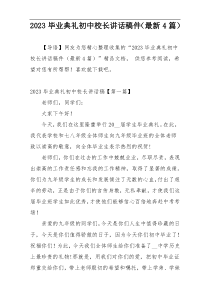 2023毕业典礼初中校长讲话稿件（最新4篇）