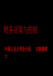 财务决策与控制（PPT104）(1)