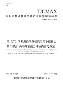 TCMAX 21003.2-2021 场（厂）内专用自动驾驶纯电动小型巴士 第2部分：自动驾驶能力评