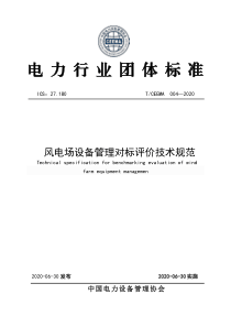 TCEEMA 004-2020 风电场设备管理对标评价技术规范 