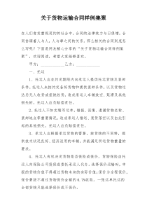 关于货物运输合同样例集聚