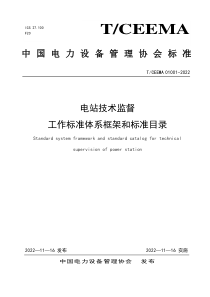 TCEEMA 01001-2022 电站技术监督 工作标准体系框架和标准目录 