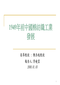 1949年前中国棉纺织工业发展