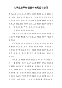 大学生求职时慎签中长期劳动合同