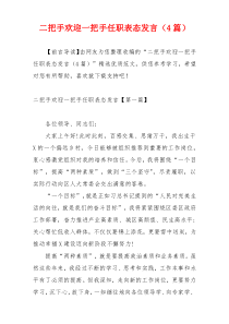 二把手欢迎一把手任职表态发言（4篇）