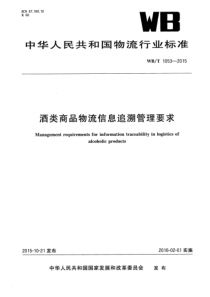 WBT 1053-2015 酒类商品物流信息追溯管理要求 