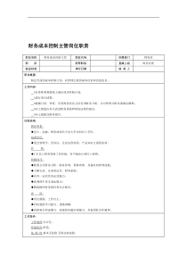 财务成本控制主管岗位职责