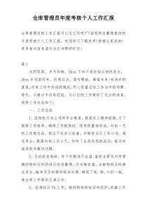 仓库管理员年度考核个人工作汇报