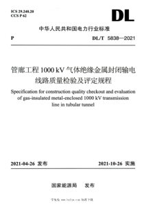 DLT 5838-2021 高清版 管廊工程1000kV气体绝缘金属封闭输电线路质量检验及评定规程 