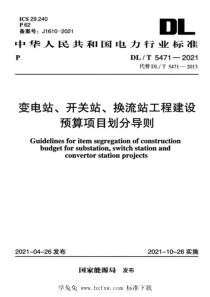 DLT 5471-2021 高清版 变电站、开关站、换流站工程建设预算项目划分导则 