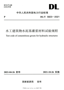 DLT 5823-2021 高清版 水工建筑物水泥基灌浆材料试验规程 