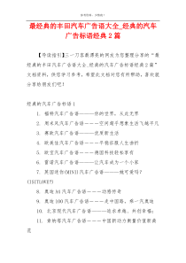 最经典的丰田汽车广告语大全_经典的汽车广告标语经典2篇