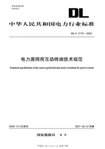 DLT 2179-2020 高清版 电力源网荷互动终端技术规范 