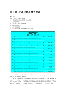 【经管励志】财务会计--第3章应计项目与财务报表