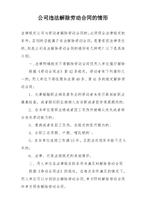 公司违法解除劳动合同的情形