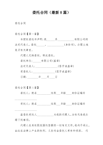 委托合同（最新8篇）