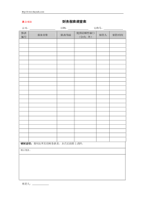 【财务表格】财务报表调查表