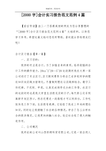 [2000字]会计实习报告范文范例4篇