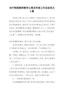 初中物理教师教学心得及年度工作总结范文4篇