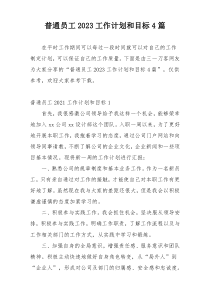 普通员工2023工作计划和目标4篇